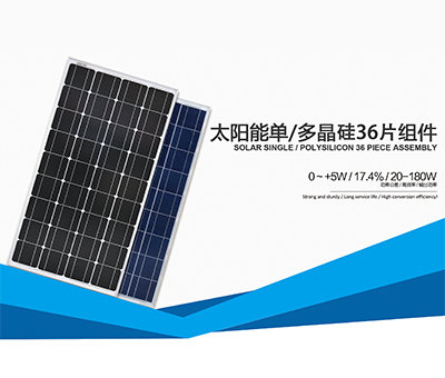 單/多晶硅36片組件(20-180W)